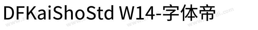 DFKaiShoStd W14字体转换